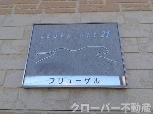 レオパレスフリューゲルの物件内観写真