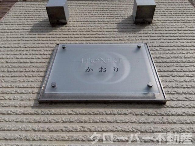 レオネクストかおりの物件内観写真