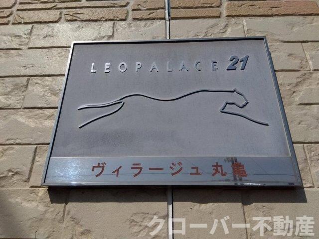 レオパレスヴィラージュ丸亀の物件内観写真