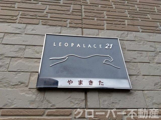レオパレスやまきたの物件外観写真