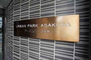 アーバンパーク浅草の物件外観写真