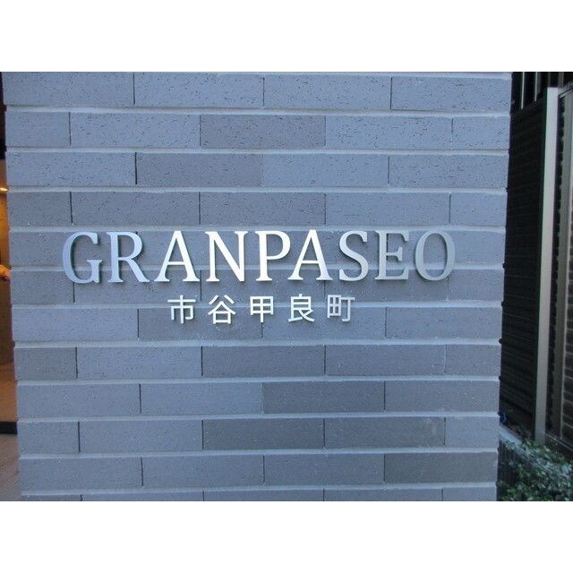 GRAN PASEO 市谷甲良町の物件内観写真