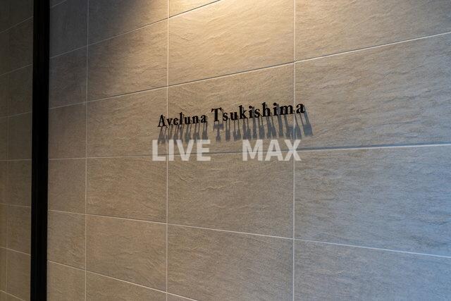 アヴェルーナ月島の物件外観写真