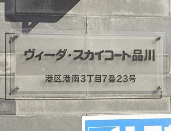 品川駅 徒歩12分 5階の物件外観写真