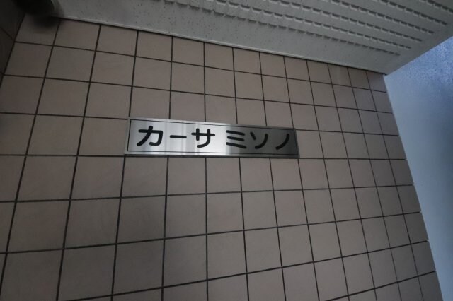 カーサミソノの物件内観写真