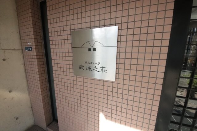 パルステージ武庫之荘の物件内観写真