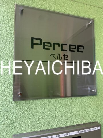 ペルセの物件内観写真