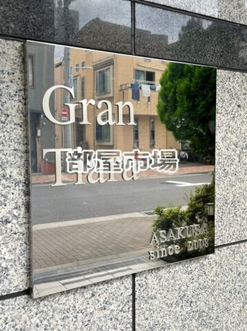 グランティアラ浅草の物件内観写真