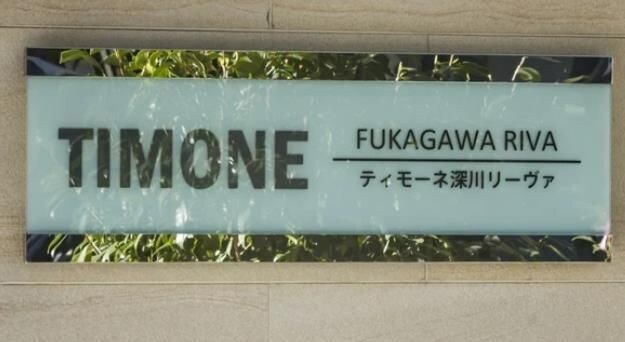 ティモーネ深川リーヴァの物件内観写真