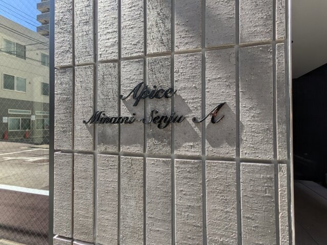 アピチェ南千住A棟の物件内観写真