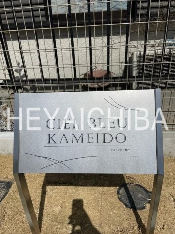 シエルブルー亀戸の物件内観写真