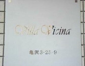 Villa Vicinaの物件内観写真