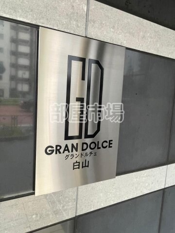 グランドルチェ　白山の物件内観写真
