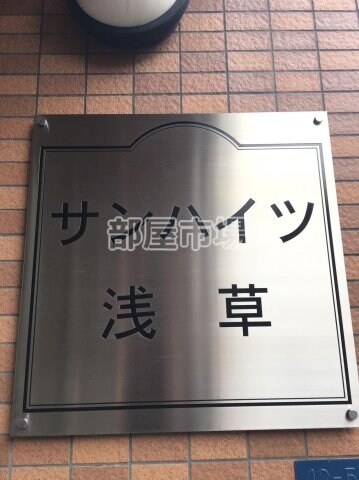 サンハイツ浅草の物件内観写真