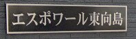 エスポワール東向島の物件内観写真