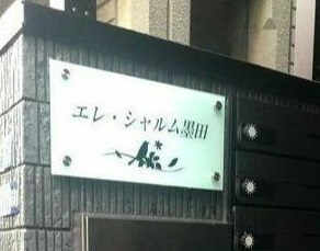 エレ・シャルム墨田の物件内観写真