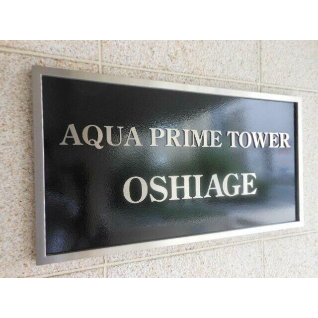 AQUA PRIME TOWER OSHIAGEの物件内観写真