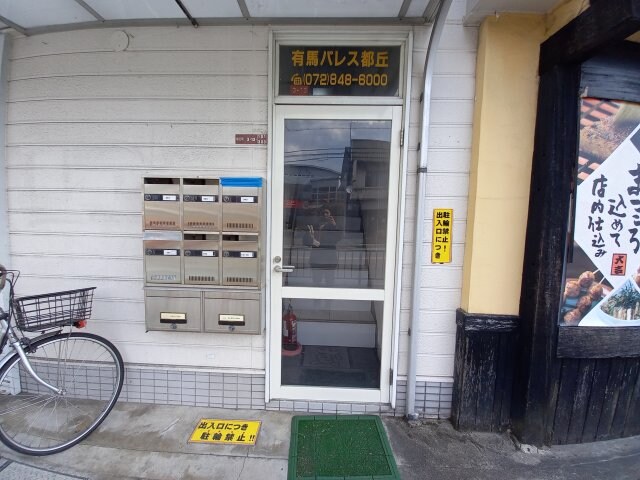 有馬パレス都丘の物件外観写真