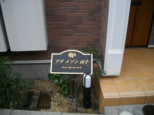 大倉山駅 徒歩10分 2階の物件内観写真