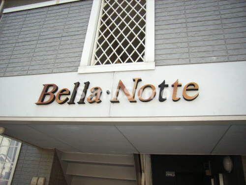 ベラノッテの物件内観写真