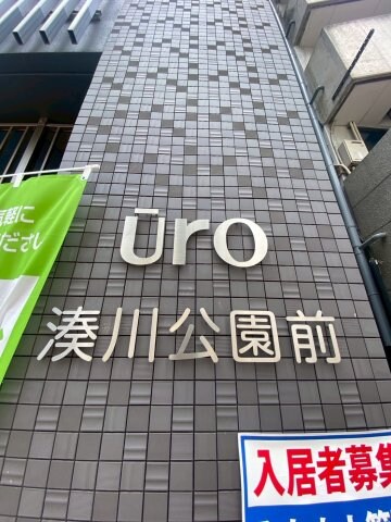 u-ro湊川公園前の物件外観写真