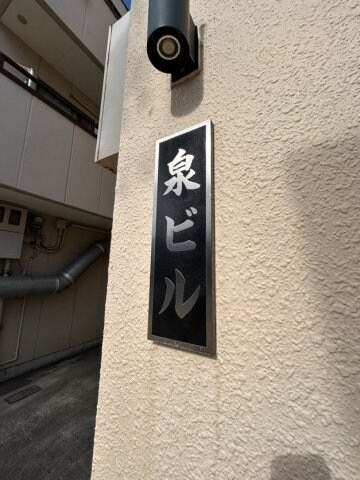 泉ビルの物件内観写真