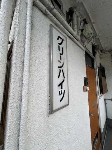 板宿駅 徒歩12分 1階の物件外観写真