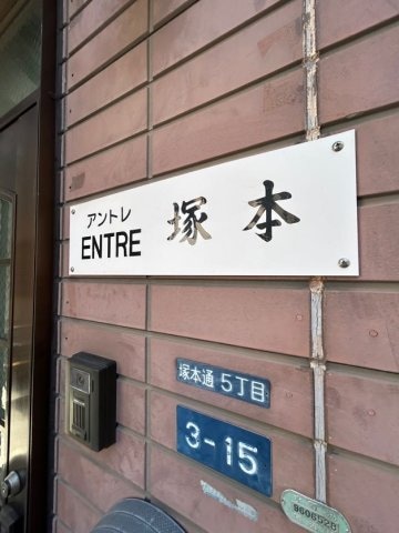 兵庫駅 徒歩6分 2階の物件内観写真