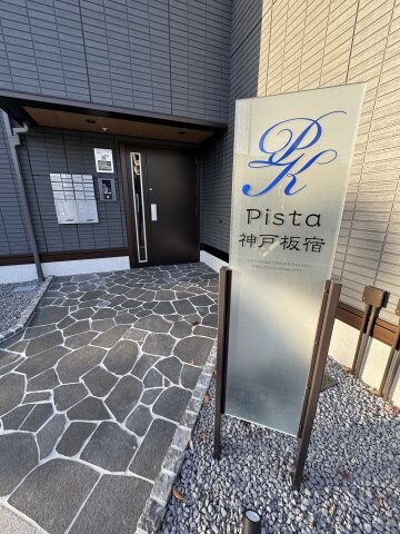 Pista神戸板宿の物件内観写真