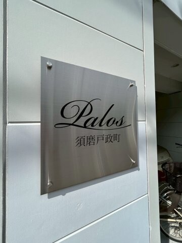 東須磨駅 徒歩6分 2階の物件外観写真