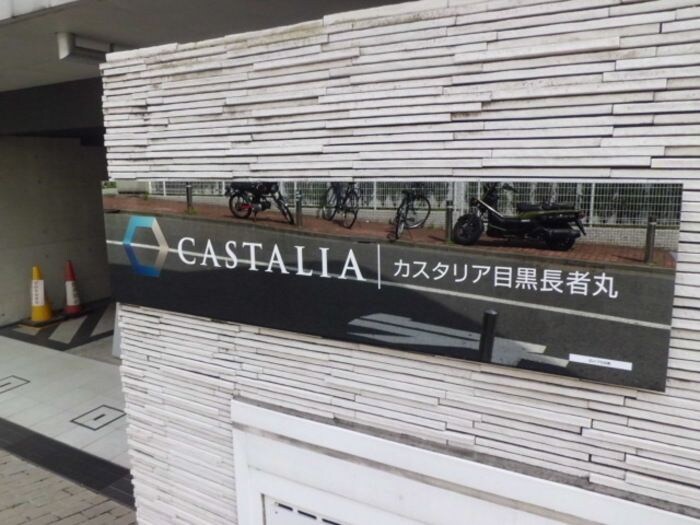 カスタリア目黒長者丸の物件内観写真