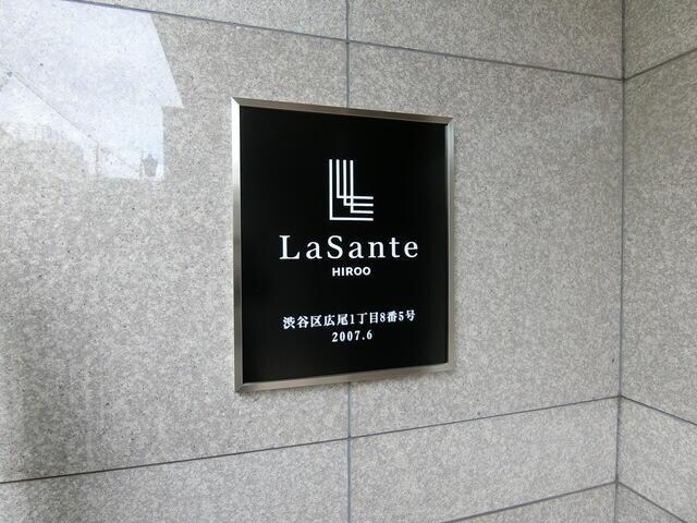 ラサンテ広尾の物件内観写真