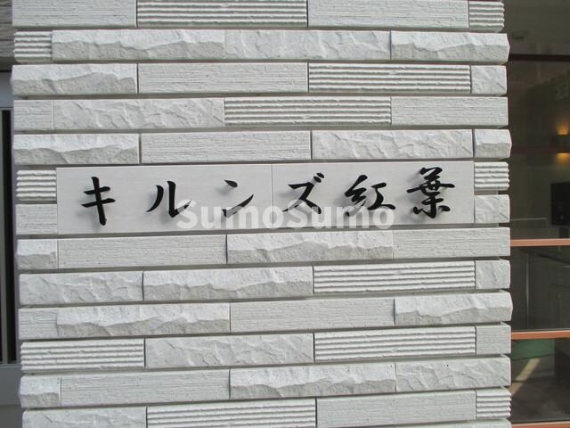 藤崎駅 徒歩6分 4階の物件内観写真