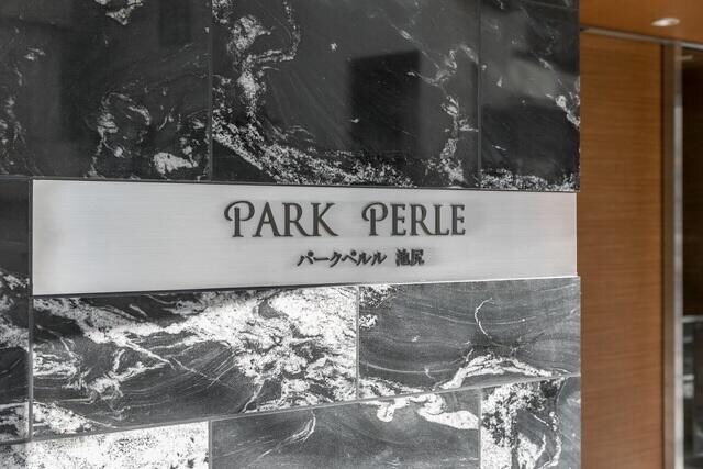 パークペルル池尻の物件内観写真