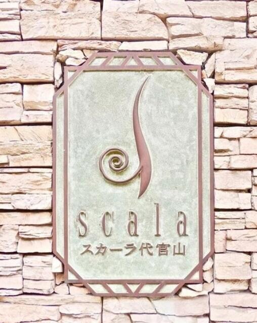 スカーラ代官山の物件内観写真