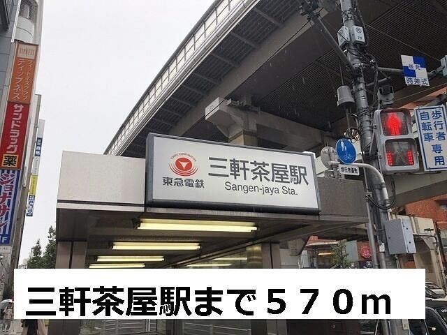 三軒茶屋駅 徒歩8分 1階の物件外観写真