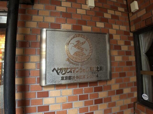 ペガサスマンション恵比寿の物件外観写真