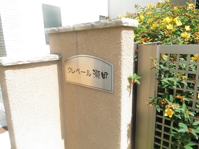 クレベール瀬田の物件内観写真