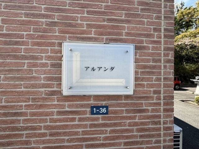 アルアンダの物件外観写真