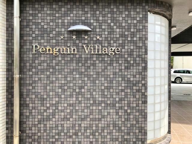 Ｐｅｎｇｕｉｎ　Ｖｉｌｌａｇｅの物件外観写真