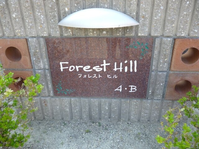 フォレスト　ヒル　Ａ棟の物件外観写真