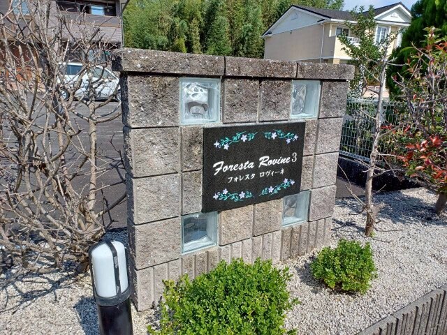 フォレスタ　ロヴィーネ　３の物件外観写真