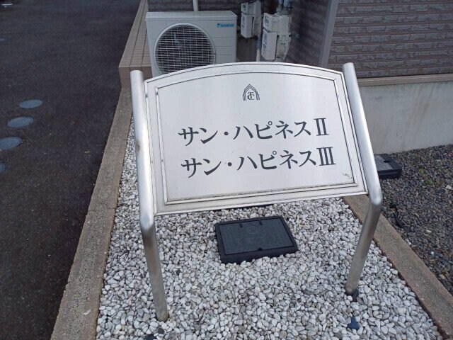 サン・ハピネスⅢの物件外観写真