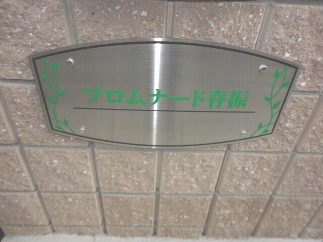 プロムナード脊振の物件外観写真