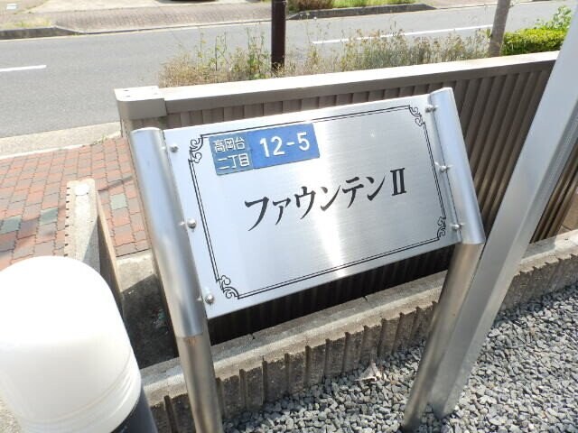 河原田駅 徒歩9分 1階の物件外観写真