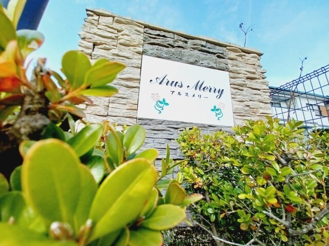 アルスメリ－の物件外観写真