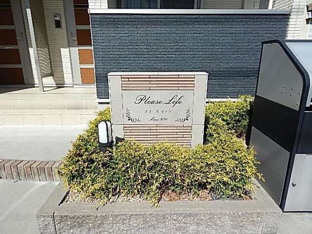 プリーズ　ライフの物件外観写真