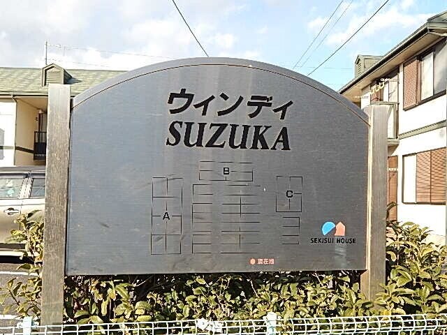 ウィンディーSUZUKA A棟の物件外観写真