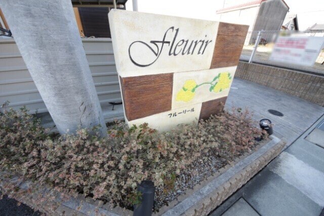 フルーリールの物件外観写真