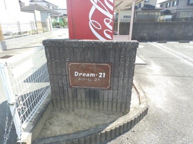 ドリーム・２１　Ａ棟の物件外観写真